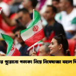 ইরানের পুরোনো পতাকা নিয়ে নিষেধাজ্ঞা বহাল ফিফার 1 ইরানের পুরোনো পতাকা নিয়ে নিষেধাজ্ঞা বহাল ফিফার
