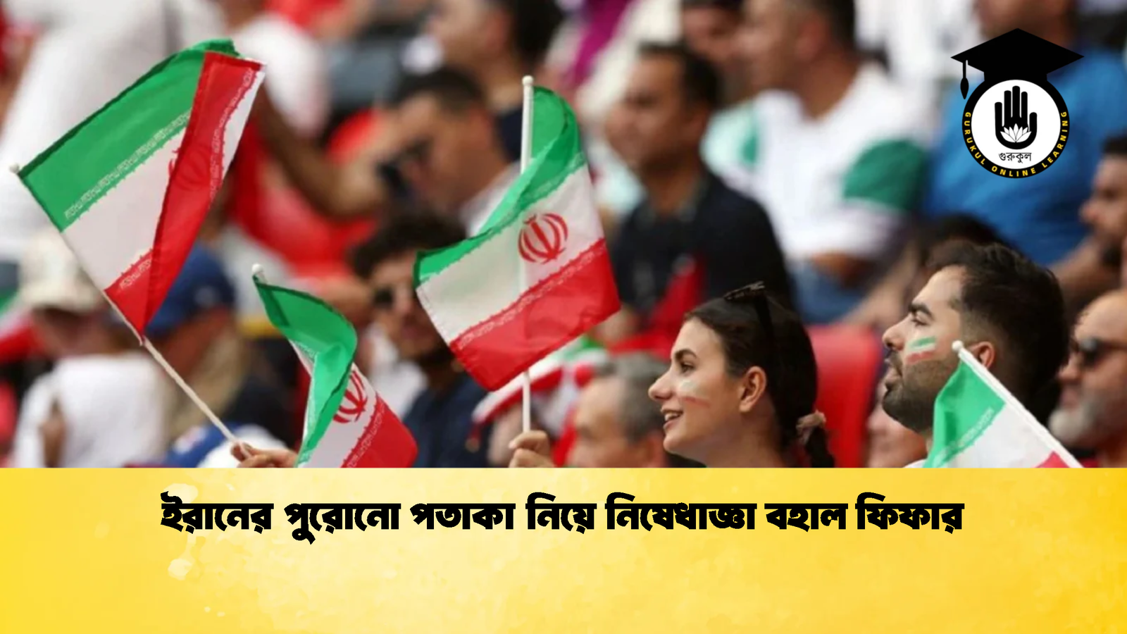 ইরানের পুরোনো পতাকা নিয়ে নিষেধাজ্ঞা বহাল ফিফার 1 ইরানের পুরোনো পতাকা নিয়ে নিষেধাজ্ঞা বহাল ফিফার 1 ইরানের পুরোনো পতাকা নিয়ে নিষেধাজ্ঞা বহাল ফিফার