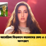 উত্তর আমেরিকা বিশ্বকাপে তারকাদের মেলা ও নোরার অংশগ্রহণ 3 উত্তর আমেরিকা বিশ্বকাপে তারকাদের মেলা ও নোরার অংশগ্রহণ