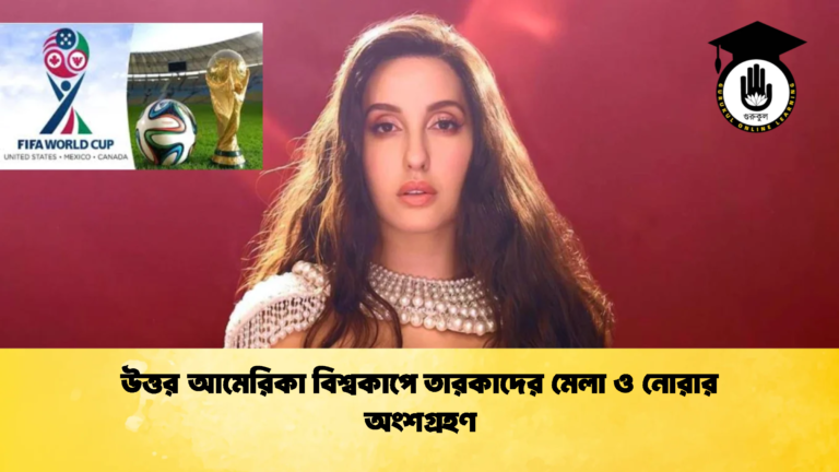 উত্তর আমেরিকা বিশ্বকাপে তারকাদের মেলা ও নোরার অংশগ্রহণ 3 উত্তর আমেরিকা বিশ্বকাপে তারকাদের মেলা ও নোরার অংশগ্রহণ