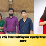 ঋতুপর্ণার বাড়ি নির্মাণ জট নিরসনে সরকারি উদ্যোগ নেওয়া হয়েছে 1 ঋতুপর্ণার বাড়ি নির্মাণ জট নিরসনে সরকারি উদ্যোগ নেওয়া হয়েছে