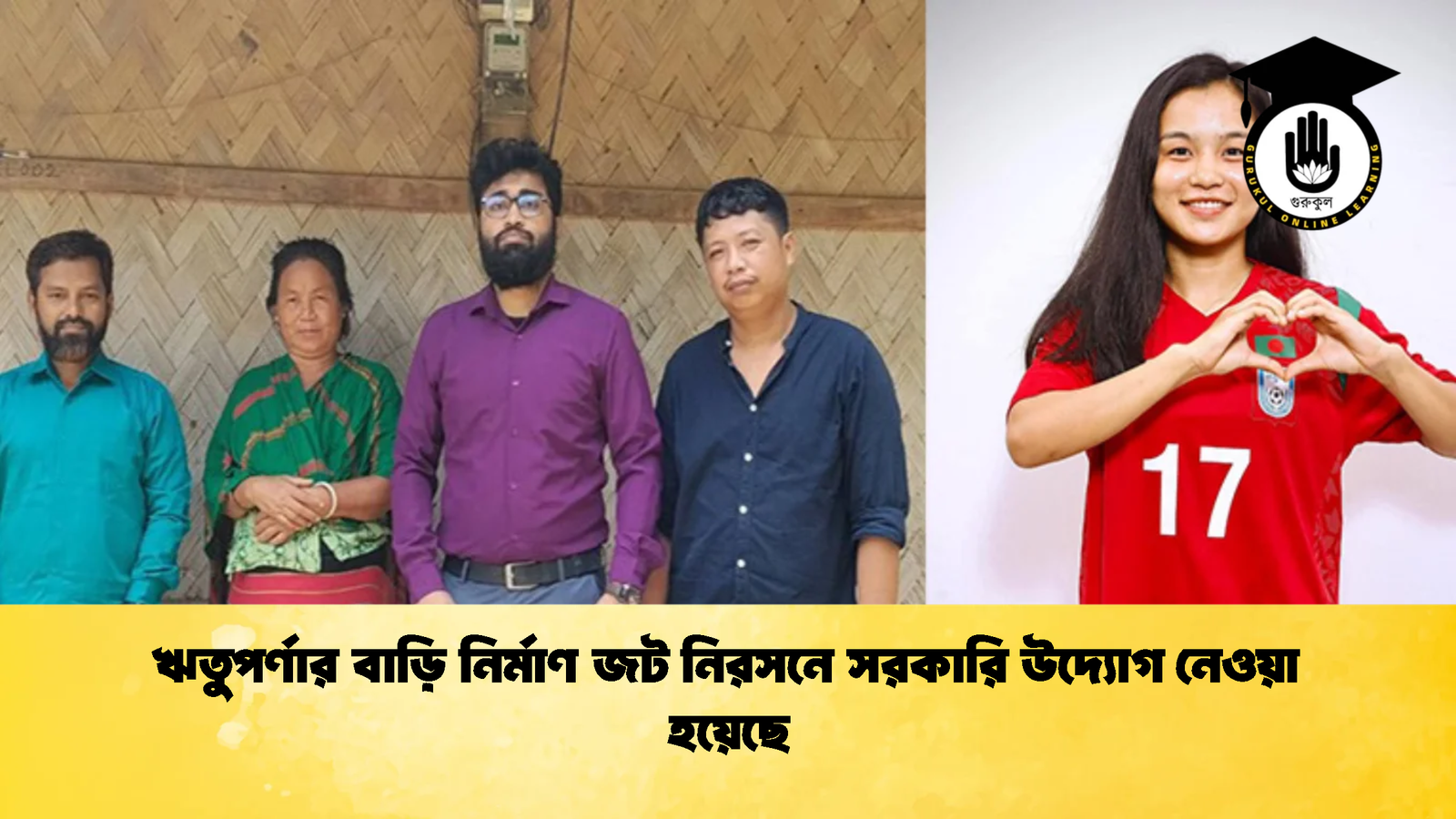 ঋতুপর্ণার বাড়ি নির্মাণ জট নিরসনে সরকারি উদ্যোগ নেওয়া হয়েছে 1 ঋতুপর্ণার বাড়ি নির্মাণ জট নিরসনে সরকারি উদ্যোগ নেওয়া হয়েছে