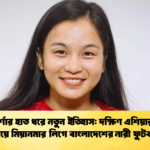 ঋতুপর্ণার হাত ধরে নতুন ইতিহাস নারী ফুটবলার ঋতুপর্ণার হাত ধরে নতুন ইতিহাস: দক্ষিণ এশিয়ার গণ্ডি পেরিয়ে মিয়ানমার লিগে বাংলাদেশের নারী ফুটবলার
