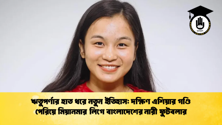 ঋতুপর্ণার হাত ধরে নতুন ইতিহাস নারী ফুটবলার ঋতুপর্ণার হাত ধরে নতুন ইতিহাস: দক্ষিণ এশিয়ার গণ্ডি পেরিয়ে মিয়ানমার লিগে বাংলাদেশের নারী ফুটবলার