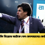 এজেন্ট ফি বিরোধে আটকে গেল কোলম্যানের কোচিং চুক্তি 1 এজেন্ট ফি বিরোধে আটকে গেল কোলম্যানের কোচিং চুক্তি