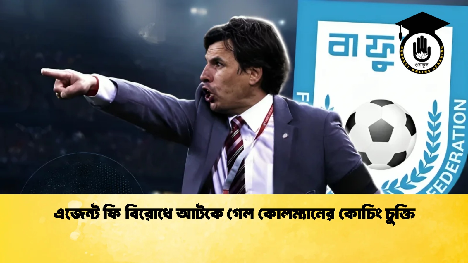 এজেন্ট ফি বিরোধে আটকে গেল কোলম্যানের কোচিং চুক্তি 1 এজেন্ট ফি বিরোধে আটকে গেল কোলম্যানের কোচিং চুক্তি