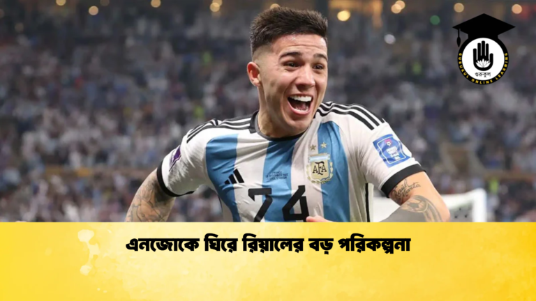 এনজোকে ঘিরে রিয়ালের বড় পরিকল্পনা এনজোকে ঘিরে রিয়ালের বড় পরিকল্পনা