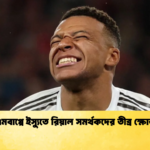 এমবাপ্পে ইস্যুতে রিয়াল সমর্থকদের তীব্র ক্ষোভ এমবাপ্পে ইস্যুতে রিয়াল সমর্থকদের তীব্র ক্ষোভ