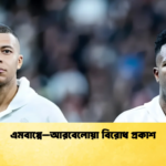 এমবাপ্পে–আরবেলোয়া বিরোধ প্রকাশ এমবাপ্পে–আরবেলোয়া বিরোধ প্রকাশ