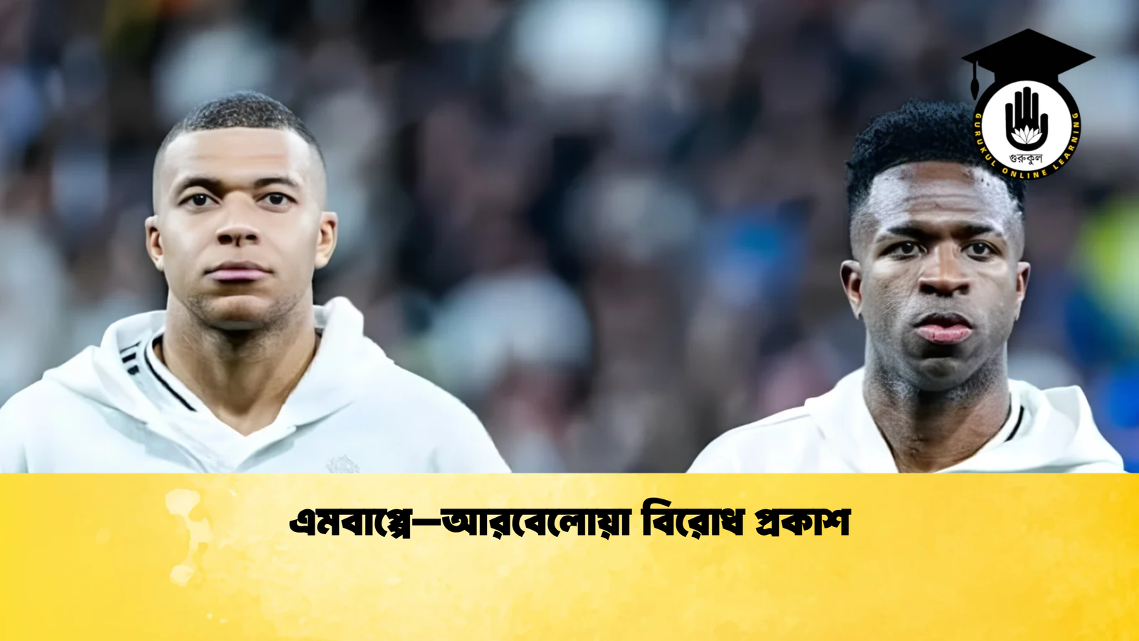 এমবাপ্পে–আরবেলোয়া বিরোধ প্রকাশ এমবাপ্পে–আরবেলোয়া বিরোধ প্রকাশ