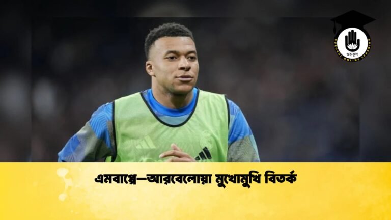 এমবাপ্পে–আরবেলোয়া মুখোমুখি বিতর্ক 1 এমবাপ্পে–আরবেলোয়া মুখোমুখি বিতর্ক