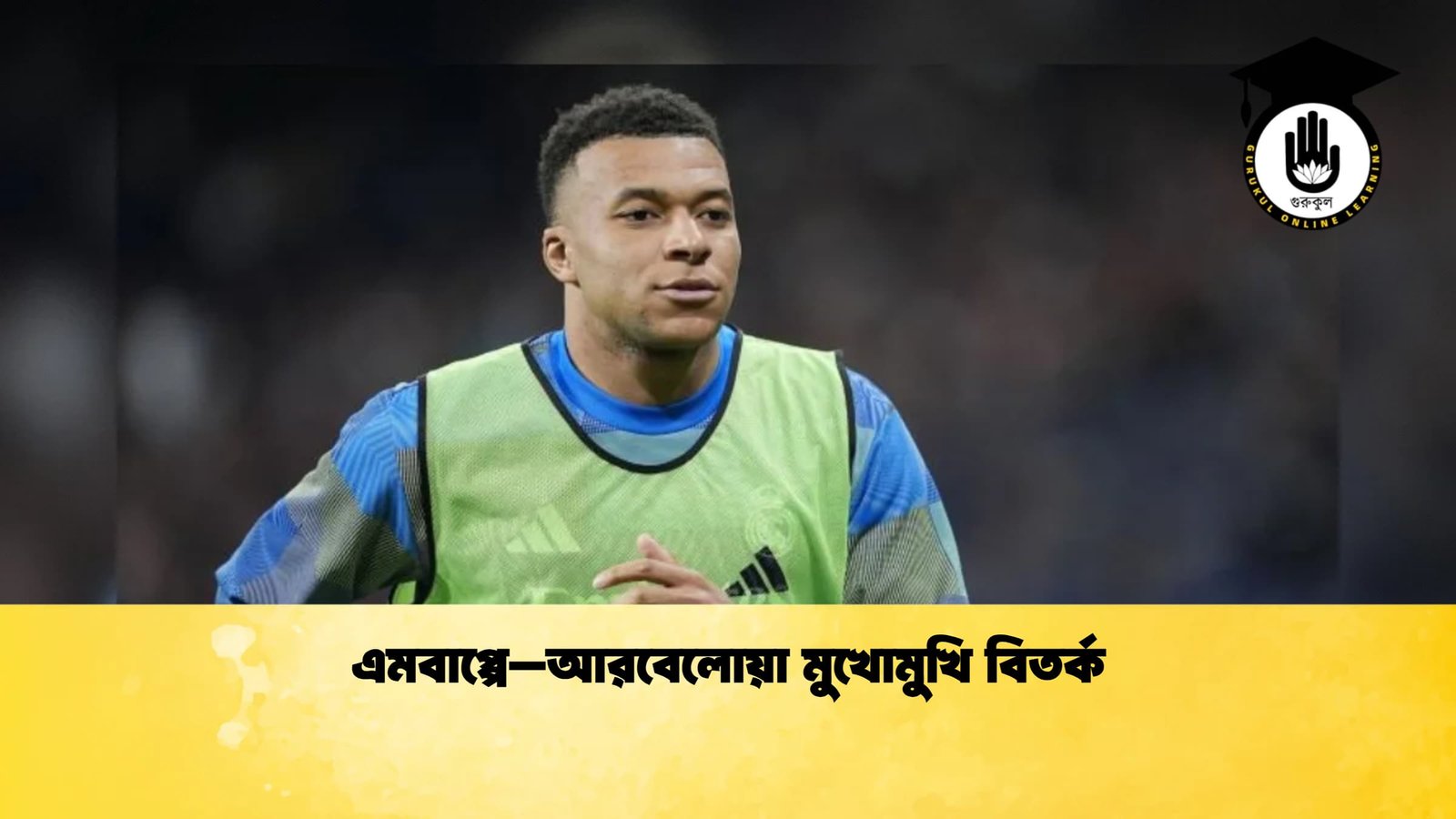 এমবাপ্পে–আরবেলোয়া মুখোমুখি বিতর্ক 1 এমবাপ্পে–আরবেলোয়া মুখোমুখি বিতর্ক