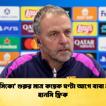 এল ক্লাসিকো শুরুর মাত্র কয়েক ঘণ্টা আগে বাবা হারালেন হানসি ফ্লিক 'এল ক্লাসিকো' শুরুর মাত্র কয়েক ঘণ্টা আগে বাবা হারালেন হানসি ফ্লিক