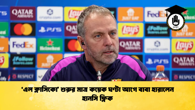 এল ক্লাসিকো শুরুর মাত্র কয়েক ঘণ্টা আগে বাবা হারালেন হানসি ফ্লিক 'এল ক্লাসিকো' শুরুর মাত্র কয়েক ঘণ্টা আগে বাবা হারালেন হানসি ফ্লিক