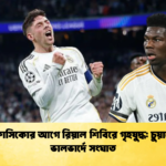 এল ক্লাসিকোর আগে রিয়াল শিবিরে গৃহযুদ্ধ চুয়ামেনি ভালভার্দে সংঘাত এল ক্লাসিকোর আগে রিয়াল শিবিরে গৃহযুদ্ধ: চুয়ামেনি-ভালভার্দে সংঘাত