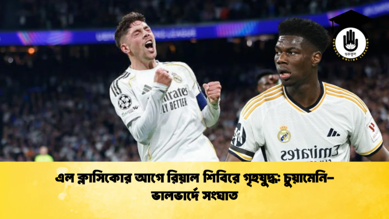 এল ক্লাসিকোর আগে রিয়াল শিবিরে গৃহযুদ্ধ চুয়ামেনি ভালভার্দে সংঘাত এল ক্লাসিকোর আগে রিয়াল শিবিরে গৃহযুদ্ধ: চুয়ামেনি-ভালভার্দে সংঘাত