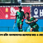এশিয়া কাপ হকি বাংলাদেশের ছেলেদের জয় ও মেয়েদের হার 2 এশিয়া কাপ হকি: বাংলাদেশের ছেলেদের জয় ও মেয়েদের হার