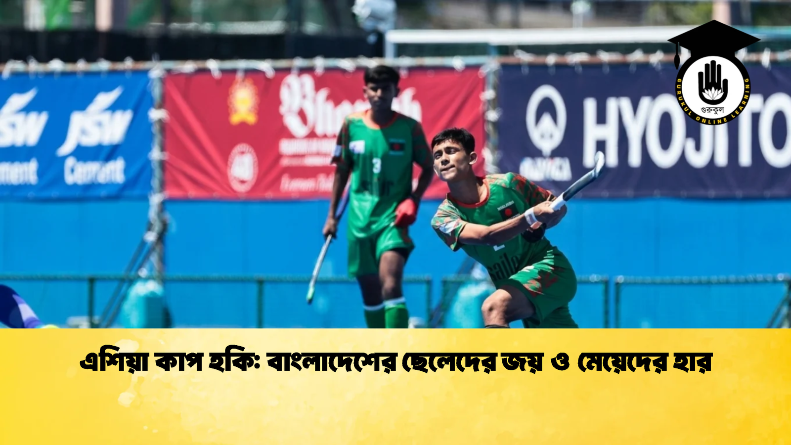 এশিয়া কাপ হকি বাংলাদেশের ছেলেদের জয় ও মেয়েদের হার 2 এশিয়া কাপ হকি: বাংলাদেশের ছেলেদের জয় ও মেয়েদের হার