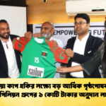 এশিয়া কাপ হকির লক্ষ্যে বড় আর্থিক পৃষ্ঠপোষকতা এপিলিয়ন গ্রুপের ১ কোটি টাকার অনুদান লাভ এশিয়া কাপ হকির লক্ষ্যে বড় আর্থিক পৃষ্ঠপোষকতা: এপিলিয়ন গ্রুপের ১ কোটি টাকার অনুদান লাভ