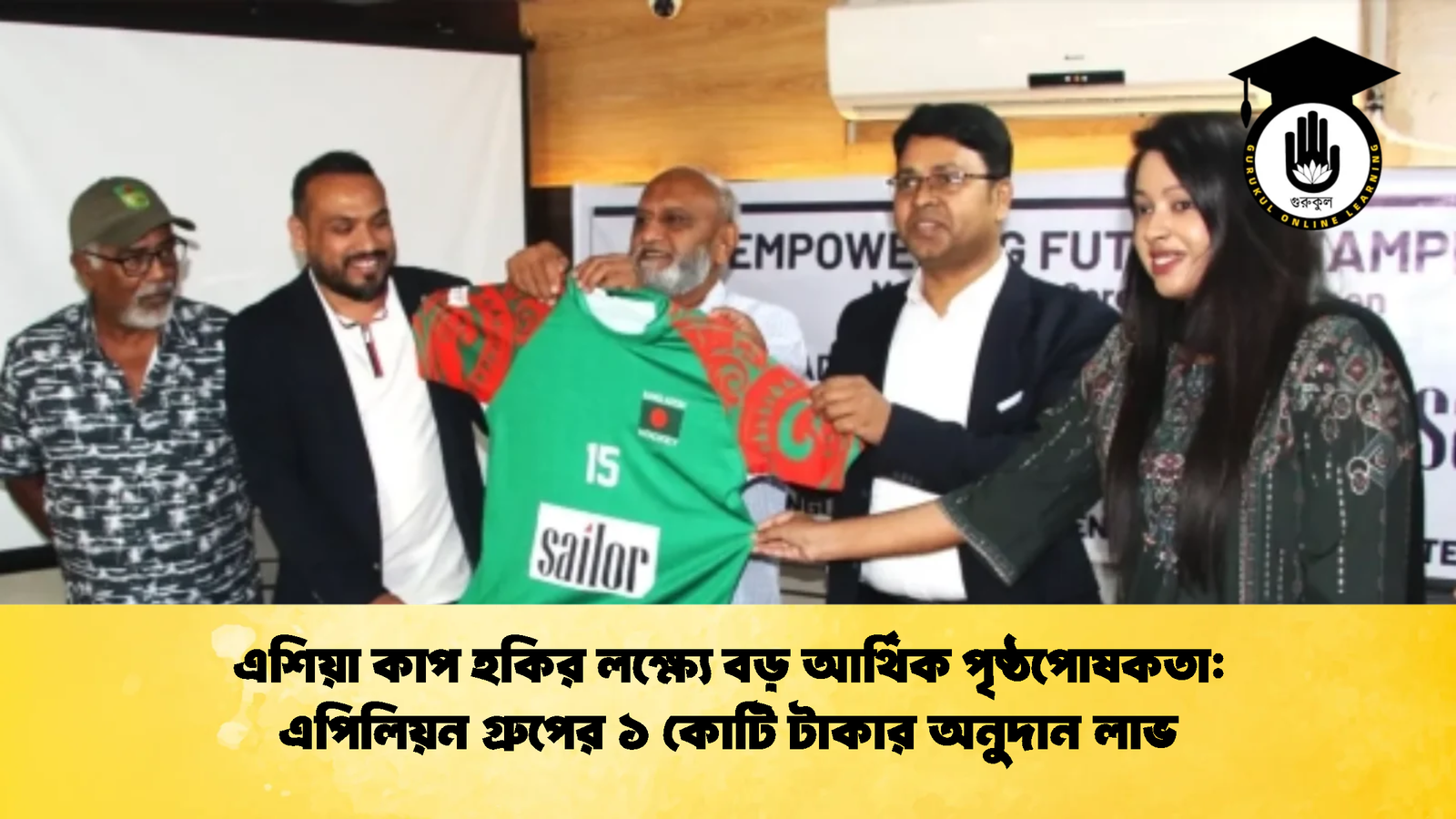 এশিয়া কাপ হকির লক্ষ্যে বড় আর্থিক পৃষ্ঠপোষকতা এপিলিয়ন গ্রুপের ১ কোটি টাকার অনুদান লাভ এশিয়া কাপ হকির লক্ষ্যে বড় আর্থিক পৃষ্ঠপোষকতা: এপিলিয়ন গ্রুপের ১ কোটি টাকার অনুদান লাভ