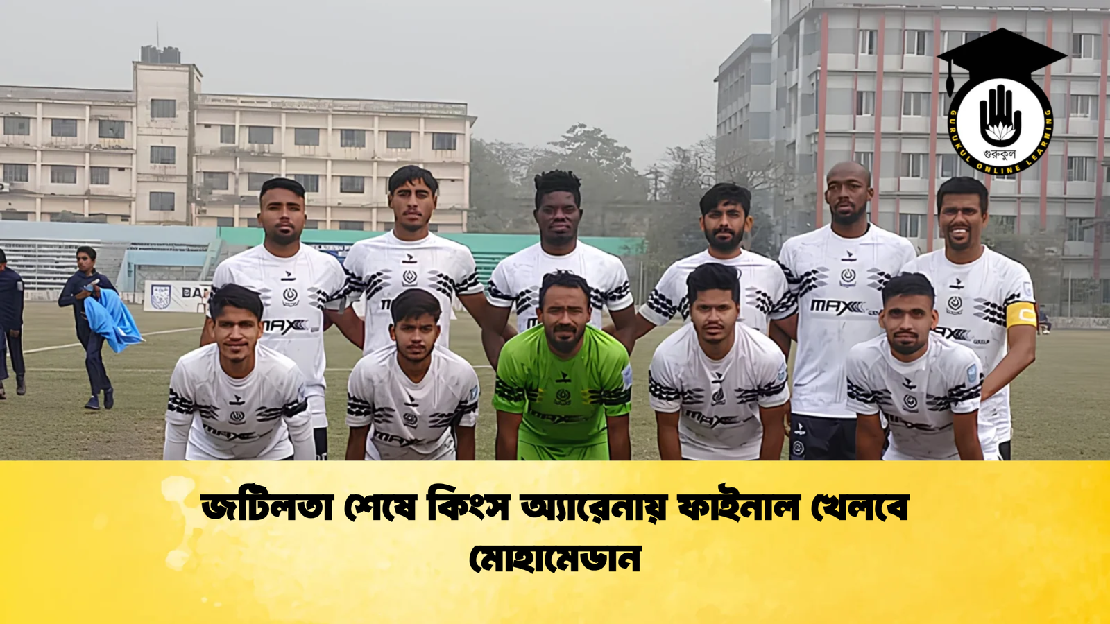 কিংস অ্যারেনায় ফাইনাল খেলতে সম্মত মোহামেডান 2 জটিলতা শেষে কিংস অ্যারেনায় ফাইনাল খেলবে মোহামেডান