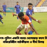কিংস পুলিশ এফসি ম্যাচে খেলোয়াড় বদল নিয়ে নজিরবিহীন নাটকীয়তা ও দীর্ঘ বিলম্ব কিংস-পুলিশ এফসি ম্যাচে খেলোয়াড় বদল নিয়ে নজিরবিহীন নাটকীয়তা ও দীর্ঘ বিলম্ব
