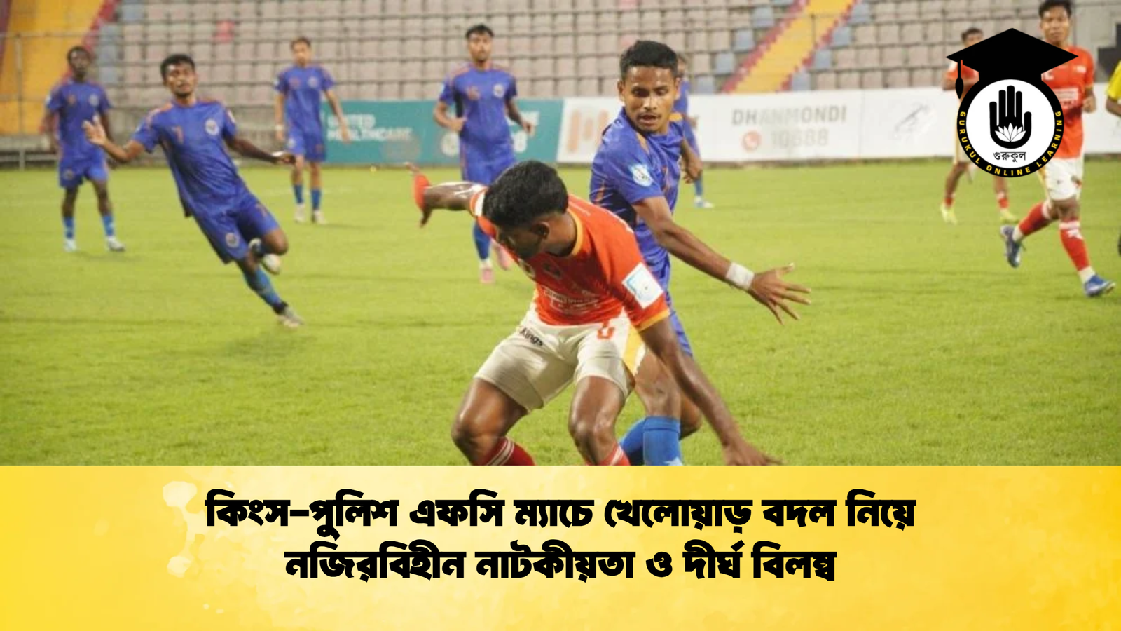কিংস-পুলিশ এফসি ম্যাচে খেলোয়াড় বদল নিয়ে নজিরবিহীন নাটকীয়তা ও দীর্ঘ বিলম্ব 1 কিংস পুলিশ এফসি ম্যাচে খেলোয়াড় বদল নিয়ে নজিরবিহীন নাটকীয়তা ও দীর্ঘ বিলম্ব কিংস-পুলিশ এফসি ম্যাচে খেলোয়াড় বদল নিয়ে নজিরবিহীন নাটকীয়তা ও দীর্ঘ বিলম্ব