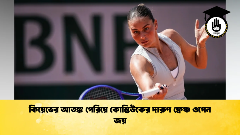 কিয়েভের আতঙ্ক পেরিয়ে কোস্তিউকের দারুণ ফ্রেঞ্চ ওপেন জয় 1 কিয়েভের আতঙ্ক পেরিয়ে কোস্তিউকের দারুণ ফ্রেঞ্চ ওপেন জয়