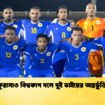 কুরাসাও বিশ্বকাপ দলে দুই ভাইয়ের অন্তর্ভুক্তি কুরাসাও বিশ্বকাপ দলে দুই ভাইয়ের অন্তর্ভুক্তি