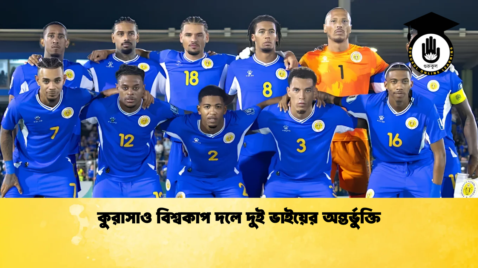 কুরাসাও বিশ্বকাপ দলে দুই ভাইয়ের অন্তর্ভুক্তি 1 কুরাসাও বিশ্বকাপ দলে দুই ভাইয়ের অন্তর্ভুক্তি কুরাসাও বিশ্বকাপ দলে দুই ভাইয়ের অন্তর্ভুক্তি