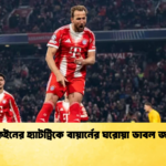 কেইনের হ্যাটট্রিকে বায়ার্নের ঘরোয়া ডাবল জয় কেইনের হ্যাটট্রিকে বায়ার্নের ঘরোয়া ডাবল জয়