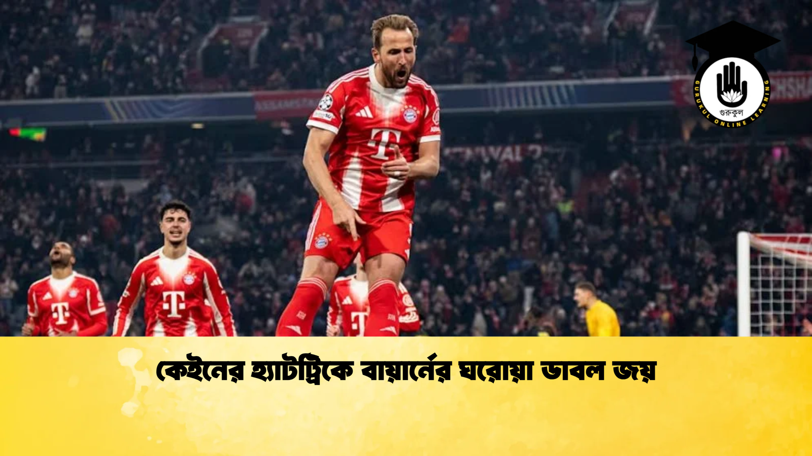 কেইনের হ্যাটট্রিকে বায়ার্নের ঘরোয়া ডাবল জয় কেইনের হ্যাটট্রিকে বায়ার্নের ঘরোয়া ডাবল জয়