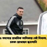 কেন ৫৫ সদস্যের প্রাথমিক তালিকায় নেই দিবালা, আরও চমক রেখেছেন স্কালোনি