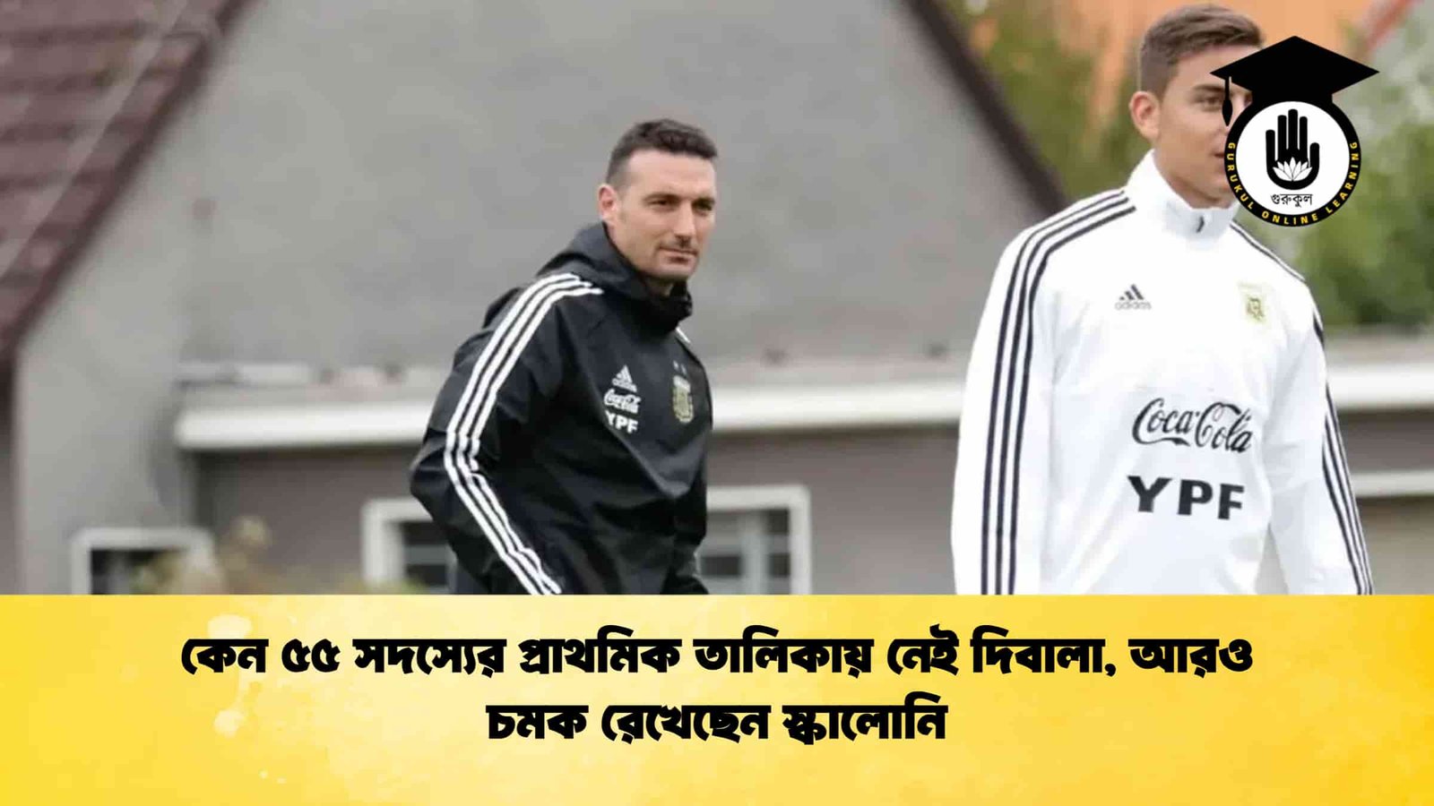 কেন ৫৫ সদস্যের প্রাথমিক তালিকায় নেই দিবালা, আরও চমক রেখেছেন স্কালোনি 1 কেন ৫৫ সদস্যের প্রাথমিক তালিকায় নেই দিবালা, আরও চমক রেখেছেন স্কালোনি