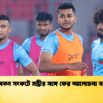কোচ বেতন সংকটে মন্ত্রীর সঙ্গে ফের আলোচনা বাফুফের কোচ বেতন সংকটে মন্ত্রীর সঙ্গে ফের আলোচনা বাফুফের