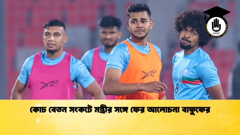 কোচ বেতন সংকটে মন্ত্রীর সঙ্গে ফের আলোচনা বাফুফের কোচ বেতন সংকটে মন্ত্রীর সঙ্গে ফের আলোচনা বাফুফের