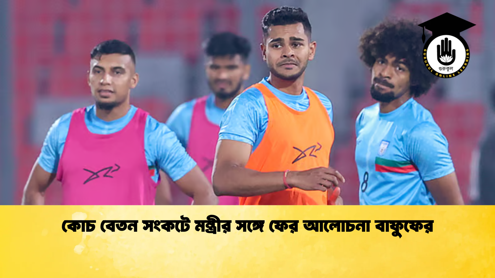 কোচ বেতন সংকটে মন্ত্রীর সঙ্গে ফের আলোচনা বাফুফের কোচ বেতন সংকটে মন্ত্রীর সঙ্গে ফের আলোচনা বাফুফের