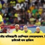 ক্লেমেন্টের ভবিষ্যদ্বাণী চ্যাম্পিয়ন নেদারল্যান্ডস, দ্বিতীয় রাউন্ডেই বাদ ব্রাজিল