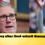 গার্দিওলার ভবিষ্যৎ বিতর্কে পার্লামেন্টে স্টারমারের মন্তব্য গার্দিওলার ভবিষ্যৎ বিতর্কে পার্লামেন্টে স্টারমারের মন্তব্য