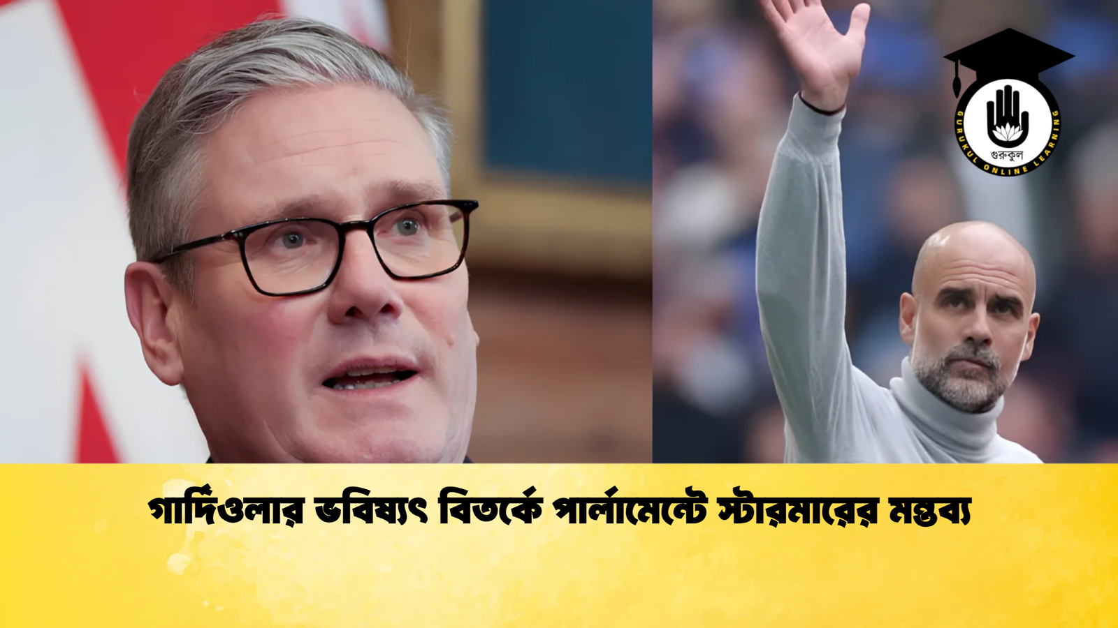 গার্দিওলার ভবিষ্যৎ বিতর্কে পার্লামেন্টে স্টারমারের মন্তব্য গার্দিওলার ভবিষ্যৎ বিতর্কে পার্লামেন্টে স্টারমারের মন্তব্য