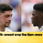 চুয়ামেনি–ভালভের্দে ঝগড়া নিয়ে রিয়াল কোচের বক্তব্য চুয়ামেনি–ভালভের্দে ঝগড়া নিয়ে রিয়াল কোচের বক্তব্য