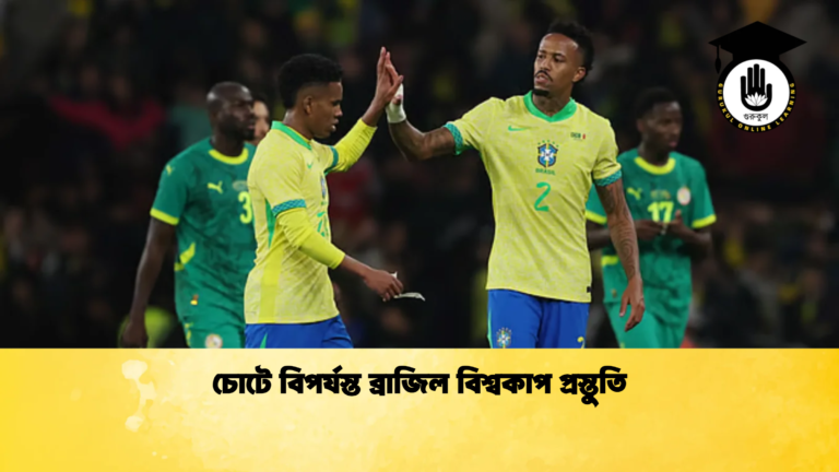 চোটে বিপর্যস্ত ব্রাজিল বিশ্বকাপ প্রস্তুতি চোটে বিপর্যস্ত ব্রাজিল বিশ্বকাপ প্রস্তুতি