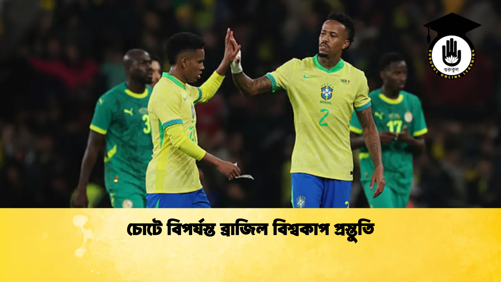 চোটে বিপর্যস্ত ব্রাজিল বিশ্বকাপ প্রস্তুতি চোটে বিপর্যস্ত ব্রাজিল বিশ্বকাপ প্রস্তুতি