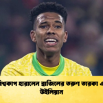 চোটে বিশ্বকাপ হারালেন ব্রাজিলের তরুণ তারকা এস্তেভাও উইলিয়ান চোটে বিশ্বকাপ হারালেন ব্রাজিলের তরুণ তারকা এস্তেভাও উইলিয়ান
