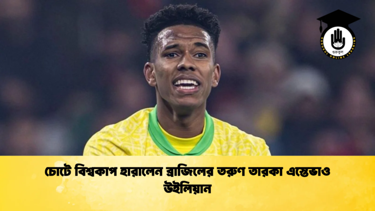 চোটে বিশ্বকাপ হারালেন ব্রাজিলের তরুণ তারকা এস্তেভাও উইলিয়ান চোটে বিশ্বকাপ হারালেন ব্রাজিলের তরুণ তারকা এস্তেভাও উইলিয়ান
