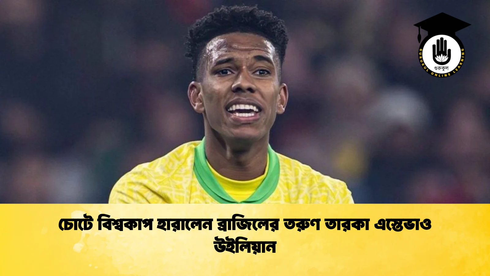 চোটে বিশ্বকাপ হারালেন ব্রাজিলের তরুণ তারকা এস্তেভাও উইলিয়ান চোটে বিশ্বকাপ হারালেন ব্রাজিলের তরুণ তারকা এস্তেভাও উইলিয়ান