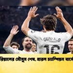 জয়ে রিয়ালের মৌসুম শেষ হারল চ্যাম্পিয়ন বার্সেলোনা 1 জয়ে রিয়ালের মৌসুম শেষ, হারল চ্যাম্পিয়ন বার্সেলোনা