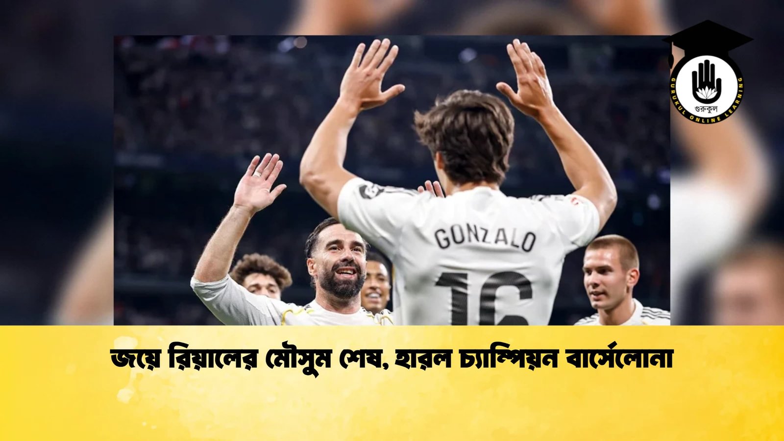 জয়ে রিয়ালের মৌসুম শেষ হারল চ্যাম্পিয়ন বার্সেলোনা 1 জয়ে রিয়ালের মৌসুম শেষ, হারল চ্যাম্পিয়ন বার্সেলোনা
