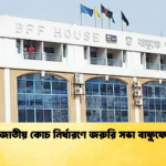 জাতীয় কোচ নির্ধারণে জরুরি সভা বাফুফে জাতীয় কোচ নির্ধারণে জরুরি সভা বাফুফে
