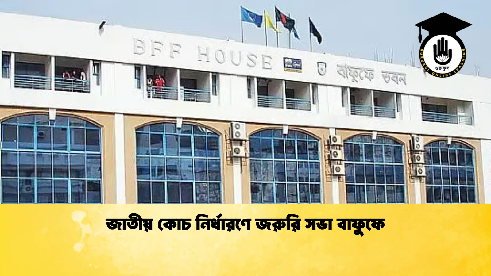 জাতীয় কোচ নির্ধারণে জরুরি সভা বাফুফে জাতীয় কোচ নির্ধারণে জরুরি সভা বাফুফে